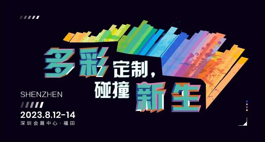 2023TCE落地深圳，翻開(kāi)定制新篇章！