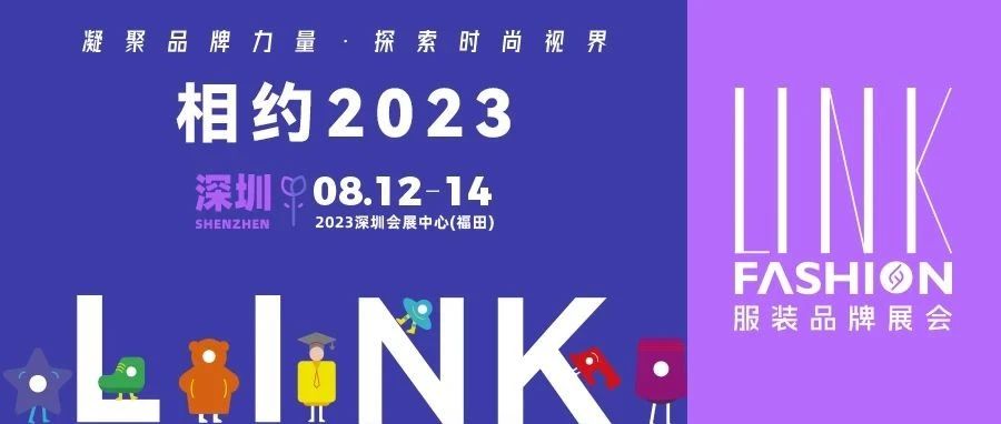 【LINK·深圳】2023 LINK 服裝展布局華南，鏈動(dòng)全國(guó)