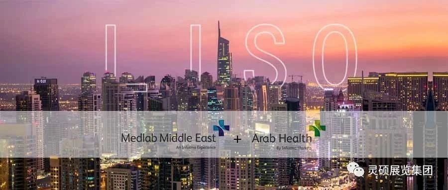 靈碩國(guó)際展 | 海外開(kāi)年首秀，Medlab ME& Arab Health雙展連發(fā)，再起征程